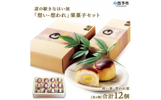 道の駅きなはい屋「想い・想われ」栗菓子セット(12個入) - 愛媛県西予