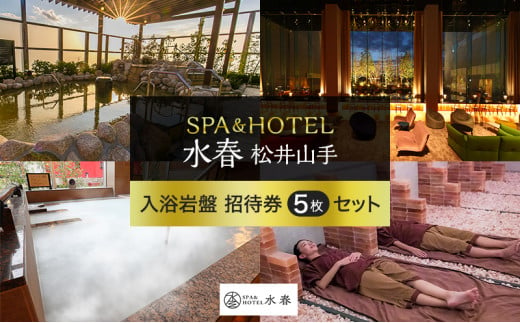 SPA＆HOTEL水春松井山手 入浴岩盤招待券5枚セット - 京都府京田辺市｜ふるさとチョイス - ふるさと納税サイト