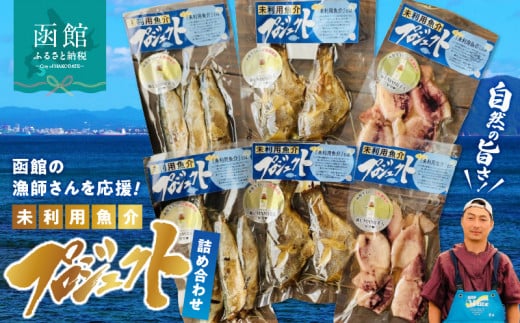 函館の漁師さんを応援！未利用魚介プロジェクト詰め合わせ１_HD120-002 - 北海道函館市｜ふるさとチョイス - ふるさと納税サイト