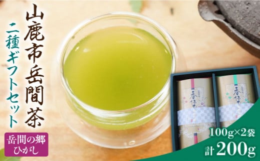 数量限定】高級茶『山鹿市岳間茶』2袋ギフトセット 【岳間の郷ひがし】茶葉 熊本 お茶セット ブレンド [ZCH005] - 熊本県山鹿市｜ふるさとチョイス  - ふるさと納税サイト