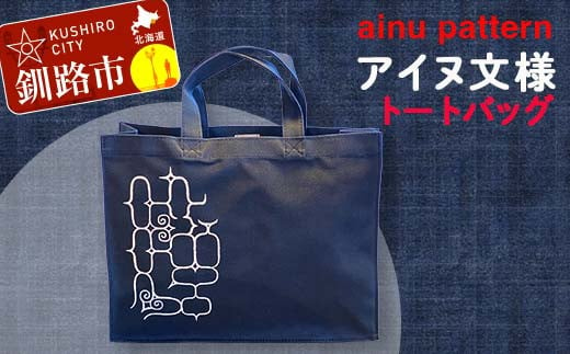 アイヌ 文様 トートバッグ ネイビー アイヌ 民芸品 北海道 雑貨 グッズ 日用品 民芸 伝統 文様 F4F-1797 -  北海道釧路市｜ふるさとチョイス - ふるさと納税サイト