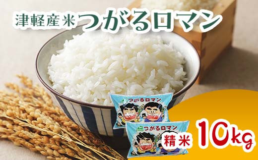 ≪新米 先行予約≫ 令和6年産 津軽産米 「つがるロマン」10kg（精米 5kg×2袋） 【ケイホットライス】 白米 精米 米 お米 おこめ コメ  中泊町 青森 F6N-117 - 青森県中泊町｜ふるさとチョイス - ふるさと納税サイト