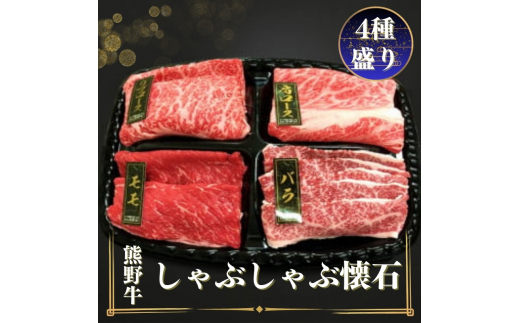 熊野牛 しゃぶしゃぶ懐石 4種盛り / 熊野 牛 和歌山 しゃぶしゃぶ お肉 にく 肉 【mtf430A】 - 和歌山県すさみ町｜ふるさとチョイス -  ふるさと納税サイト