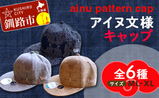 AINU CAP アイヌ 文様 キャップ 帽子 アイヌ 民芸品 北海道 雑貨 グッズ 日用品 民芸 伝統 文様 F4F-1798 - 北海道釧路市｜ふるさとチョイス  - ふるさと納税サイト