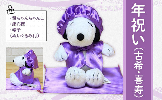 年祝い（古希・喜寿） 紫ちゃんちゃんこ、座布団、帽子、（ぬいぐるみ  