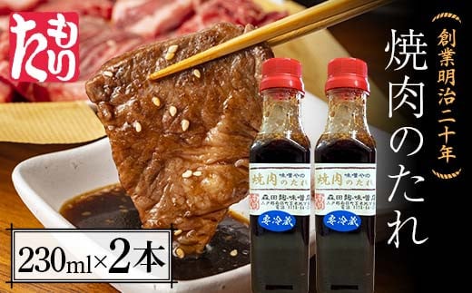 創業明治二十年 味噌やの焼き肉のタレ 230ml×2本 【森田麹・味噌店】 無添加 やきにく やき肉 たれ 調味料 発酵食品 隠し味 お取り寄せ 食品  青森県 南部町 F21U-413 - 青森県南部町｜ふるさとチョイス - ふるさと納税サイト