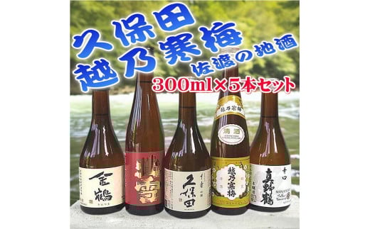 【新潟県】久保田・越乃寒梅が入る!新潟・佐渡の日本酒300ml×5本セット