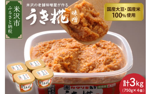 塩分控えめ》 うき糀味噌 6個入（1個750g） 国産大豆・国産米100％使用 みそ 味噌 調味料 国産 塩分控えめ 低食塩 カクリキみそ 贈答  贈り物 ギフト 山形 山形県 米沢市 - 山形県米沢市｜ふるさとチョイス - ふるさと納税サイト