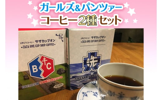 サザコーヒー コーヒー ガルパン 4種セット コラボ サザ 大洗 茨城県 ガールズ＆パンツァー - 茨城県大洗町｜ふるさとチョイス - ふるさと納税 サイト