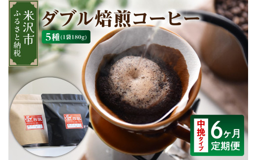 【山形県米沢市】【 6ヶ月定期便 / 中挽きタイプ 】 ダブル焙煎 コーヒー セット 5種 計 900g /月 ( 1袋 180g ) /月 ハンドドリップ ハンドドリップ用 コーヒー豆