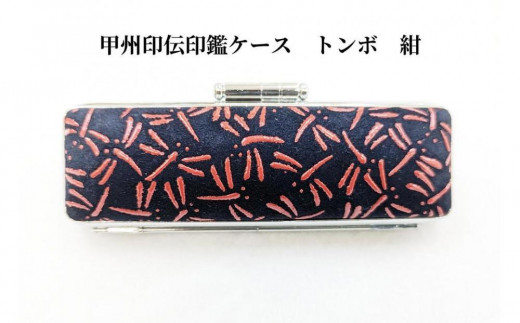 【山梨県富士河口湖町】【紺】甲州印伝印鑑ケース トンボ柄 13.5mm