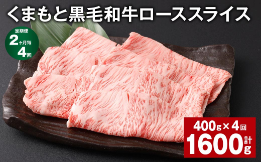 【熊本県西原村】【2ヶ月毎4回定期便】 くまもと黒毛和牛 ロース スライス 計1.6kg (400g?4回) 黒毛和牛 牛肉 和牛 肉 お肉