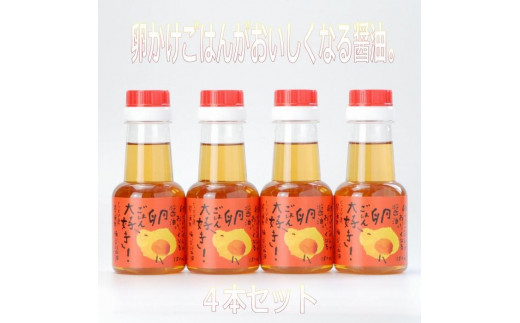 たまごかけ醤油 150ml ×4本 卵かけごはんがおいしくなるしょうゆ 