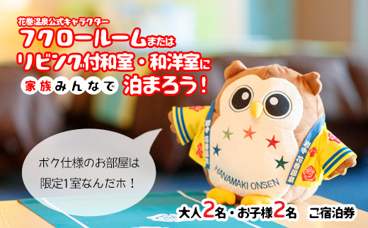 ホテル ファミリー向け宿泊券 (フクロー) 1泊 大人2名・お子様2名 花巻 