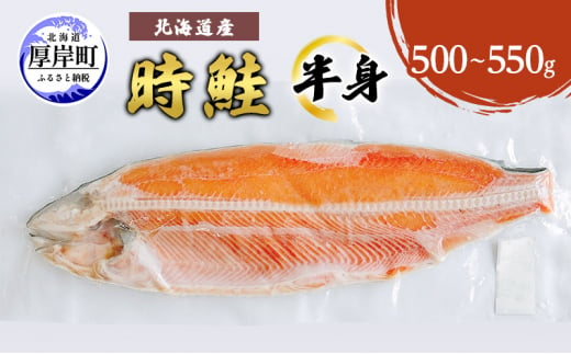 北海道産 時鮭 半身 500g～550g 鮭 さけ シャケ 魚 甘塩 冷凍 半身加工 旬 [№5863-1153] - 北海道厚岸町｜ふるさとチョイス  - ふるさと納税サイト