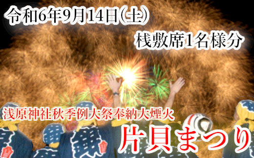 19P256 【令和6年9月14日（土）】片貝まつり 花火桟敷席 1名様分 - 新潟県小千谷市｜ふるさとチョイス - ふるさと納税サイト