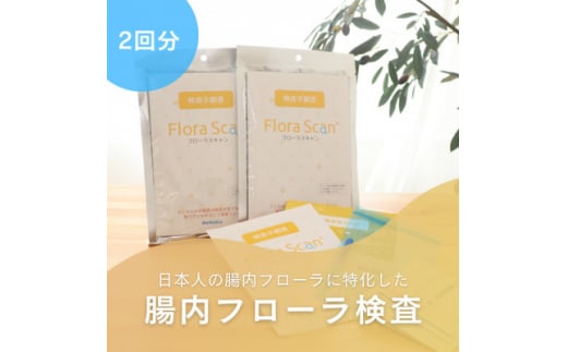 2回受検セット＞腸内フローラ検査サービス「Flora Scan(R)」【1302437】 - 大阪府枚方市｜ふるさとチョイス - ふるさと納税サイト