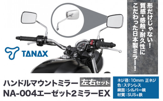 タナックス バイクミラー NA-004 エーゼット２ミラーＥＸ/ステンレス左右セット タナックス株式会社《30日以内に出荷予定(土日祝除く)》千葉県  流山市 バイク ミラー セット バイク用 - 千葉県流山市｜ふるさとチョイス - ふるさと納税サイト