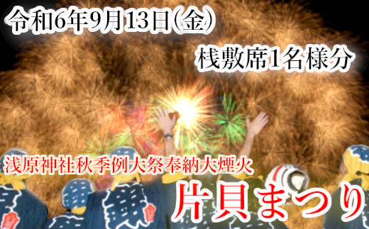 19P255 【令和6年9月13日（金）】片貝まつり 花火桟敷席 1名様分 - 新潟県小千谷市｜ふるさとチョイス - ふるさと納税サイト