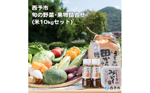 せいよ旬の野菜・果物・宇和米10kg・特製麦みそ・ドレッシング