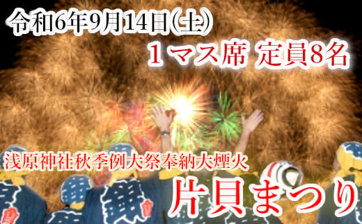 74P258 【令和6年9月14日（土）】片貝まつり 花火 1マス席 定員8名様（約180×225cm） - 新潟県小千谷市｜ふるさとチョイス -  ふるさと納税サイト