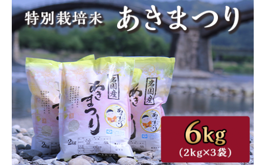 特別栽培米「あきまつり」6kg 岩国地域米(エコ50)【國光米穀店】 - 山口県岩国市｜ふるさとチョイス - ふるさと納税サイト