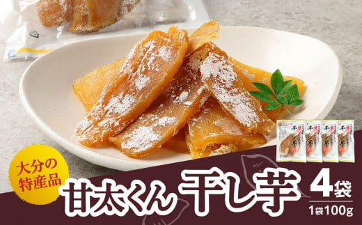 大分県の特産品【甘太くん】干し芋100g×4袋 干しいも 大分 特産品 無添加 自然食品 スイーツ おやつ 手土産 贅沢 さつま芋 スライス  F02006 - 大分県大分市｜ふるさとチョイス - ふるさと納税サイト