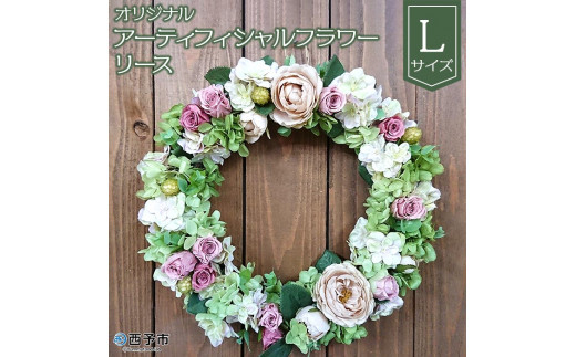 オリジナル アーティフィシャルフラワーリース（大） - 愛媛県西予市