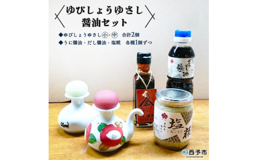 ゆびしょうゆさし・醤油セット - 愛媛県西予市｜ふるさとチョイス