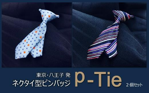 シルク100%のミニネクタイ「p-Tie」2柄セット（ブルー系