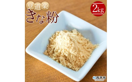 大豆を自ら栽培する豆腐屋豆道楽の「きな粉」2kg - 愛媛県西予市｜ふるさとチョイス - ふるさと納税サイト