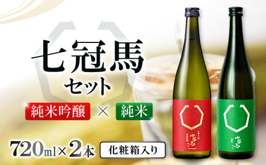 七冠馬 純米吟醸・純米セット【日本酒 720ml 四合瓶 2本 詰め合わせ セット 七冠馬 純米吟醸 純米酒 お酒 酒 飲み比べ 晩酌 地酒 こだわり  アルコール プレゼント 贈り物 贈答 ギフト】 - 島根県奥出雲町｜ふるさとチョイス - ふるさと納税サイト