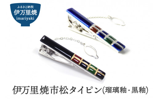 ふるさと納税 小物 佐賀県 伊万里市 伊万里焼市松タイピン（瑠璃釉又は黒釉） 029-H513 sd1_b14008afc25e2407fa3e05cbb2