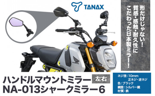 タナックス バイクミラー NA-013 シャークミラー６左右セット タナックス株式会社《30日以内に出荷予定(土日祝除く)》千葉県 流山市 バイク  ミラー セット バイク用 - 千葉県流山市｜ふるさとチョイス - ふるさと納税サイト