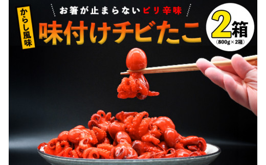 味付けチビたこ からし風味 800g 2箱 やまさん商店 たこ 蛸 ピリ辛