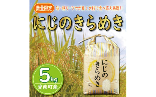 先行予約 新米 令和6年産 にじのきらめき 5kg 7000円 お米 白米 精米 低温 貯蔵庫 産地直送 国産 農家直送 期間限定 数量限定 特産品  先行 事前 予約 受付 令和6年度産 2024年産 新品種 大粒 もっちり 粘り 甘み おいしい おにぎり コシヒカリ に負けない