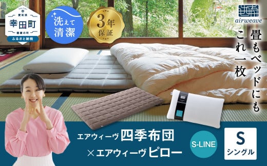 エアウィーヴ 四季布団 シングル×ピロー S-LINE セット 寝具 布団 ふとん 枕 まくら - 愛知県幸田町｜ふるさとチョイス -  ふるさと納税サイト