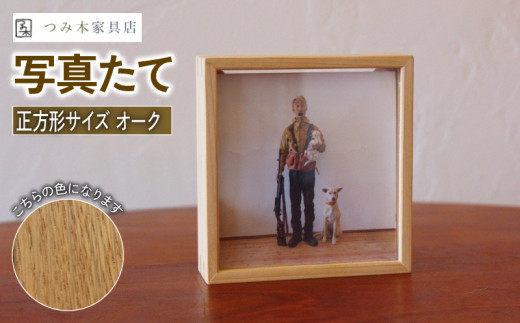 GENUINE WOOD 天然木 フォトフレーム HAND MADE 手作り 写真たて（正方形・オーク） 無垢の木 手作り フォトフレーム