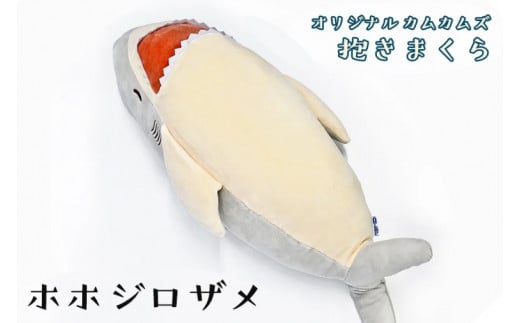 ホホジロザメ 抱き枕 アクアワールド 大洗 オリジナル かむかむズ ぬいぐるみ サメ グッズ 茨城 水族館 さめ 鮫 限定 - 茨城県大洗町｜ふるさとチョイス  - ふるさと納税サイト