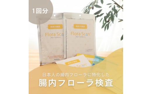 腸内フローラ検査サービス「Flora Scan(R)」【1302436】 - 大阪府枚方市｜ふるさとチョイス - ふるさと納税サイト