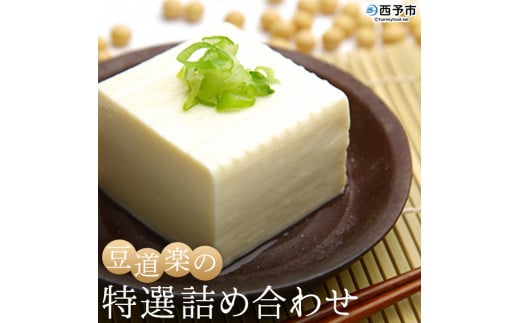 大豆を自ら栽培する豆腐屋「豆道楽」の特選詰め合わせ - 愛媛県西予市｜ふるさとチョイス - ふるさと納税サイト