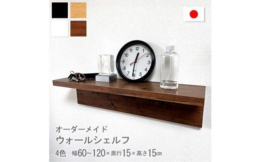 オーダーメイド ウォールシェルフ 幅60-120cm 壁掛け 1cm刻み 棚 