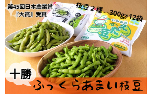 そのまま枝豆 そのまま黒えだ豆 各約300g×6袋 計約3.6kg 計12袋 [D1-4C 
