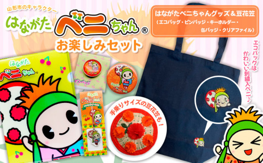 はながたベニちゃん お楽しみセット FZ20-104 - 山形県山形市