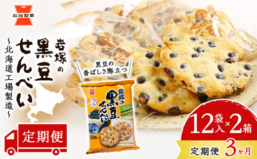 定期便 3ヶ月 】 岩塚の 黒豆 せんべい 9枚入×12袋 2箱 ～ 北海道工場