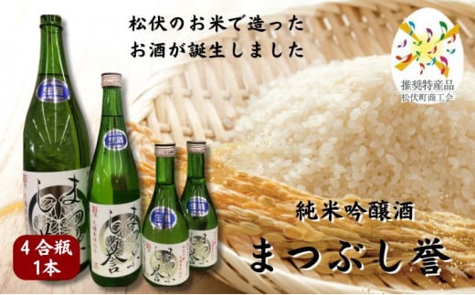 【埼玉県松伏町】まつぶし誉 4合瓶