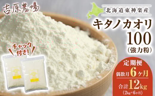 【北海道東神楽町】【隔月6カ月(偶数月お届け)】東神楽産キタノカオリ100(1kg×2袋)