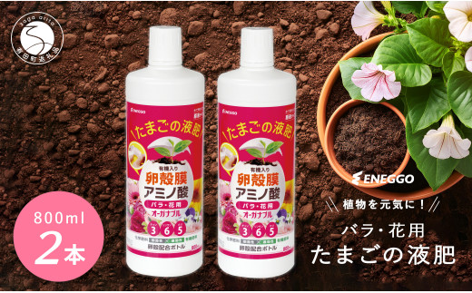 たまごの液肥」オーガナブル 800ml (バラ・花用) 2本セット ENEGGO株式会社 肥料 有機 サステナブル 園芸 ガーデニング 果物 花  V6-3 - 佐賀県有田町｜ふるさとチョイス - ふるさと納税サイト