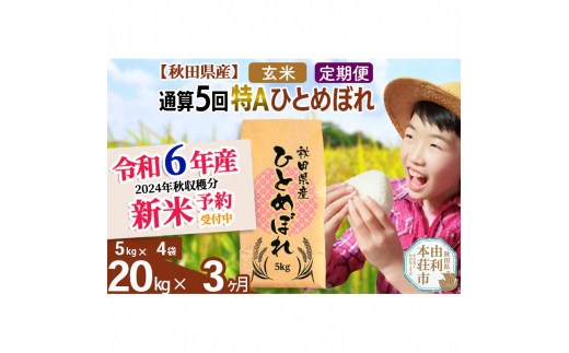 令和6年産 新米予約※《定期便3ヶ月》【玄米】通算5回特A 秋田県産ひとめぼれ 計20kg (5kg×4袋) お届け周期調整 隔月もOK【2024年12月頃出荷予定】  - 秋田県由利本荘市｜ふるさとチョイス - ふるさと納税サイト