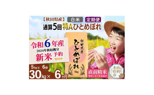 令和6年産 新米予約※《定期便6ヶ月》【白米】通算5回特A 秋田県産ひとめぼれ 計30kg (5kg×6袋) お届け周期調整 隔月もOK【2024年12月頃出荷予定】  - 秋田県由利本荘市｜ふるさとチョイス - ふるさと納税サイト